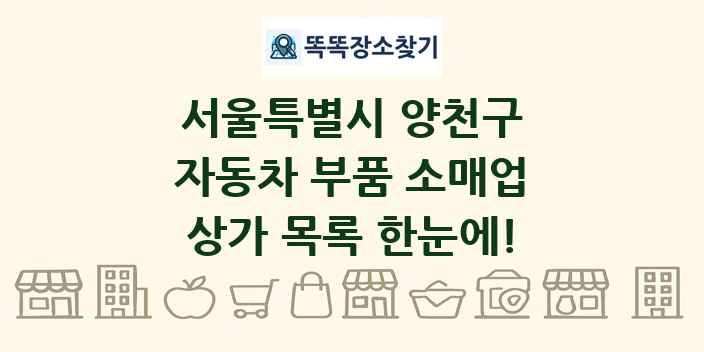 서울특별시 양천구 자동차 부품 소매업 상가 목록 및 정보