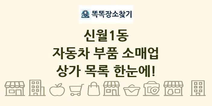신월1동 자동차 부품 소매업 상가 목록 및 정보
