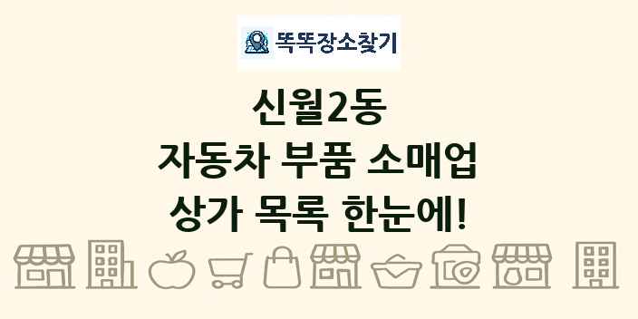 신월2동 자동차 부품 소매업 상가 목록 및 정보