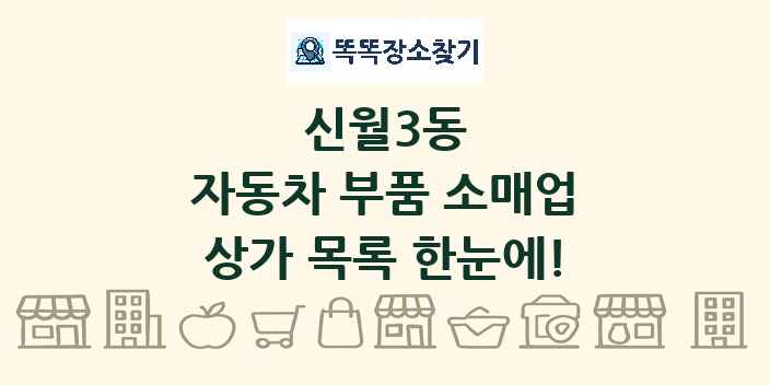 신월3동 자동차 부품 소매업 상가 목록 및 정보