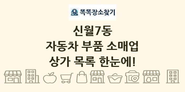 신월7동 자동차 부품 소매업 상가 목록 및 정보