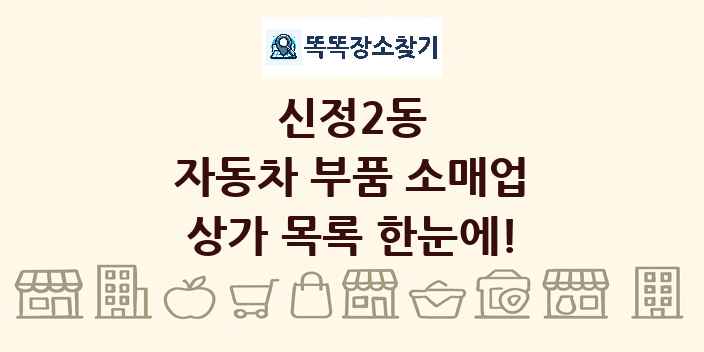 신정2동 자동차 부품 소매업 상가 목록 및 정보