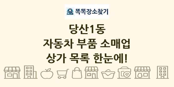 당산1동 자동차 부품 소매업 상가 목록 및 정보