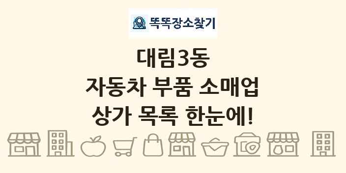 대림3동 자동차 부품 소매업 상가 목록 및 정보