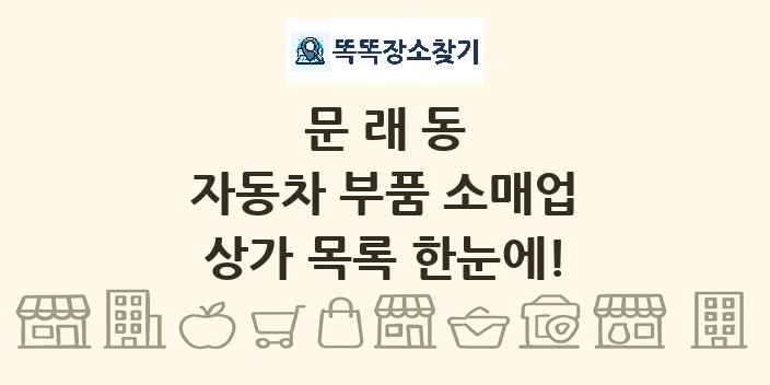 문래동 자동차 부품 소매업 상가 목록 및 정보