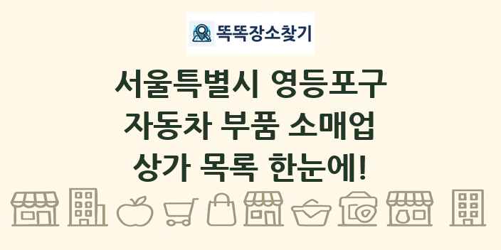 서울특별시 영등포구 자동차 부품 소매업 상가 목록 및 정보