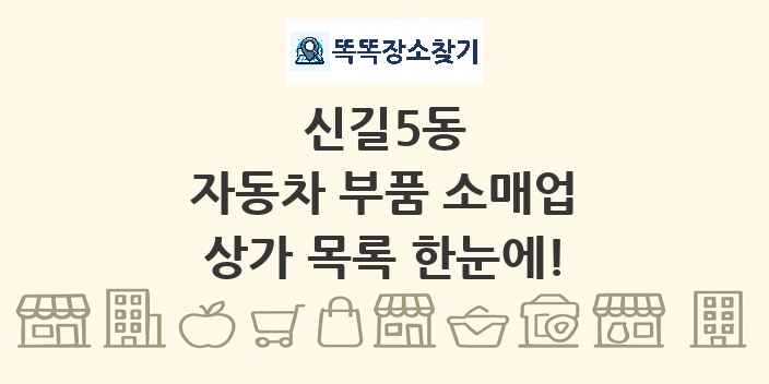 신길5동 자동차 부품 소매업 상가 목록 및 정보