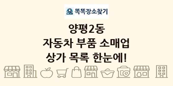 양평2동 자동차 부품 소매업 상가 목록 및 정보