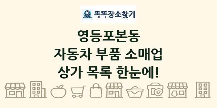 영등포본동 자동차 부품 소매업 상가 목록 및 정보