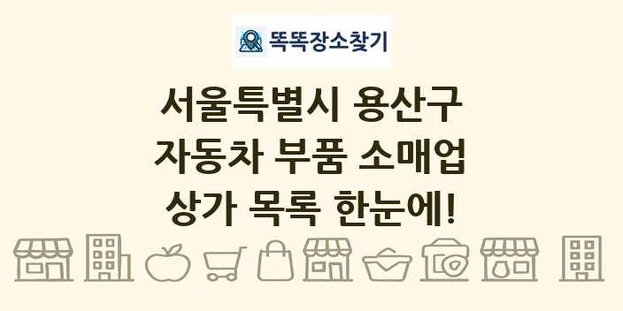 서울특별시 용산구 자동차 부품 소매업 상가 목록 및 정보