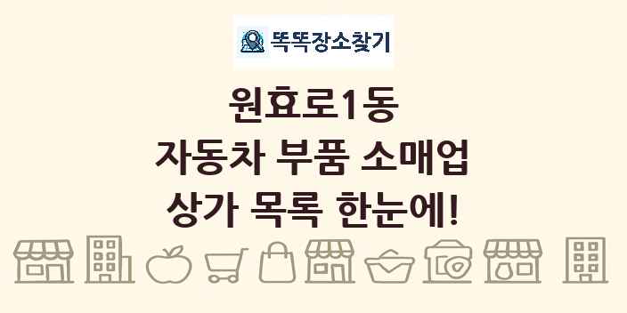 원효로1동 자동차 부품 소매업 상가 목록 및 정보