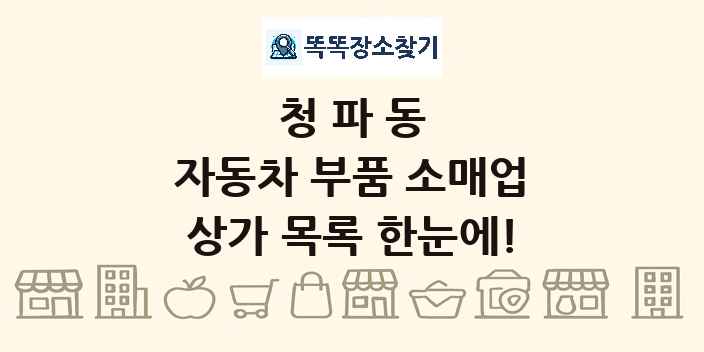 청파동 자동차 부품 소매업 상가 목록 및 정보