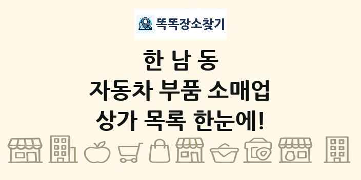 한남동 자동차 부품 소매업 상가 목록 및 정보
