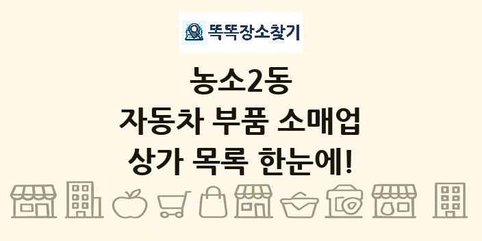 농소2동 자동차 부품 소매업 상가 목록 및 정보