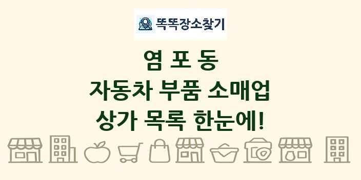염포동 자동차 부품 소매업 상가 목록 및 정보