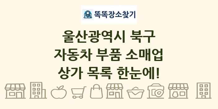 울산광역시 북구 자동차 부품 소매업 상가 목록 및 정보