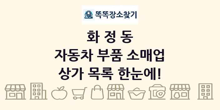 화정동 자동차 부품 소매업 상가 목록 및 정보
