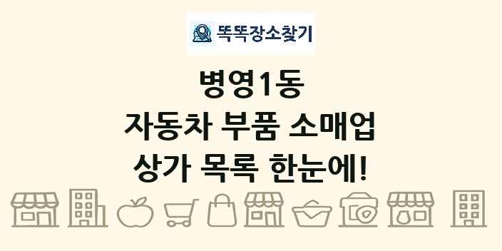 병영1동 자동차 부품 소매업 상가 목록 및 정보