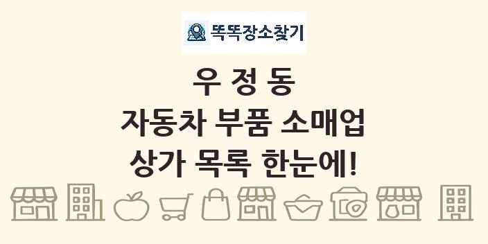 우정동 자동차 부품 소매업 상가 목록 및 정보