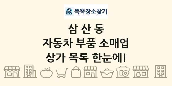 삼산동 자동차 부품 소매업 상가 목록 및 정보