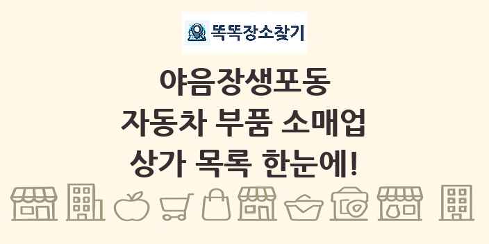 야음장생포동 자동차 부품 소매업 상가 목록 및 정보