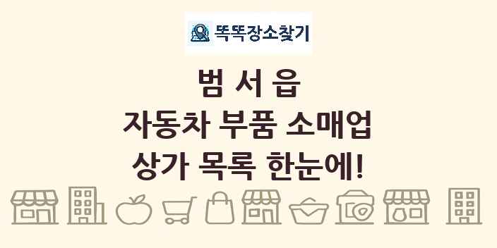 범서읍 자동차 부품 소매업 상가 목록 및 정보