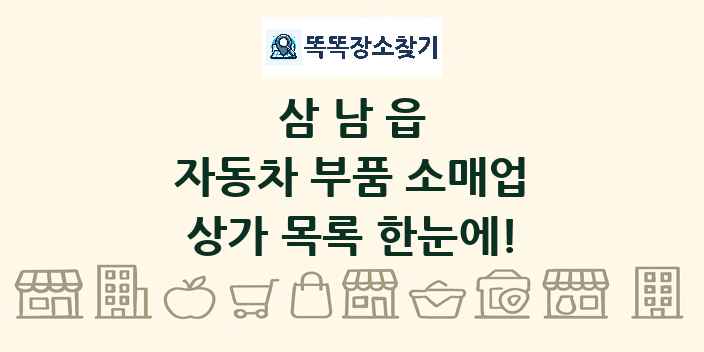 삼남읍 자동차 부품 소매업 상가 목록 및 정보