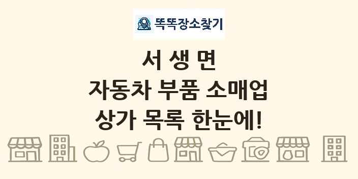 서생면 자동차 부품 소매업 상가 목록 및 정보