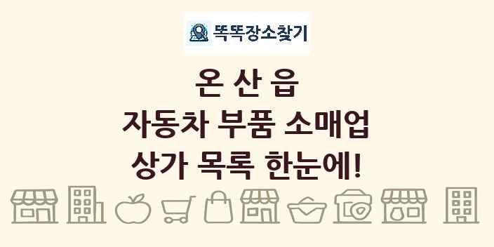 온산읍 자동차 부품 소매업 상가 목록 및 정보