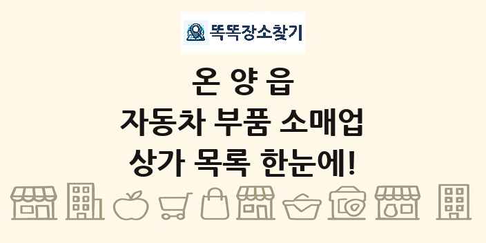 온양읍 자동차 부품 소매업 상가 목록 및 정보