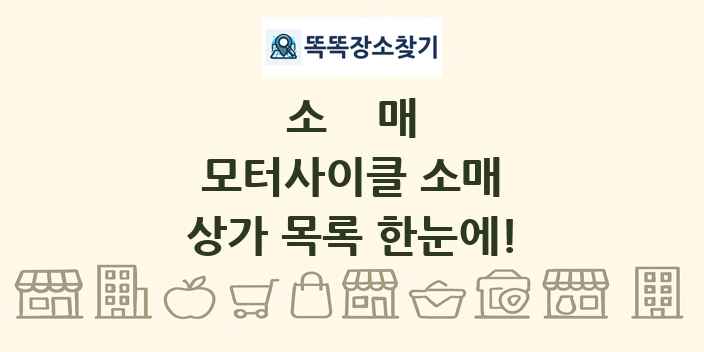모터사이클 소매 상가 목록 및 정보