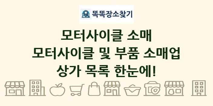모터사이클 및 부품 소매업 상가 목록 및 정보