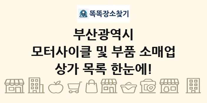 부산광역시 모터사이클 및 부품 소매업 상가 목록 및 정보