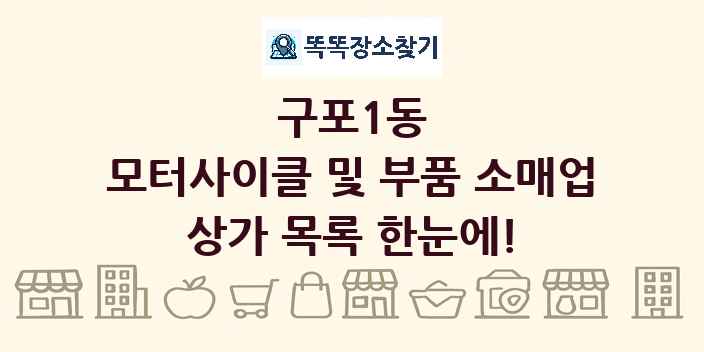 구포1동 모터사이클 및 부품 소매업 상가 목록 및 정보
