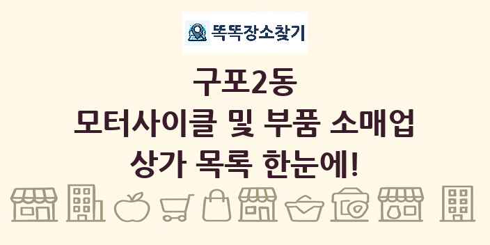구포2동 모터사이클 및 부품 소매업 상가 목록 및 정보