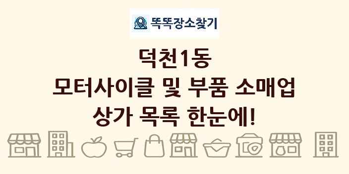 덕천1동 모터사이클 및 부품 소매업 상가 목록 및 정보