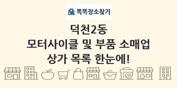덕천2동 모터사이클 및 부품 소매업 상가 목록 및 정보