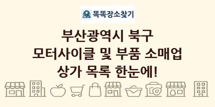 부산광역시 북구 모터사이클 및 부품 소매업 상가 목록 및 정보