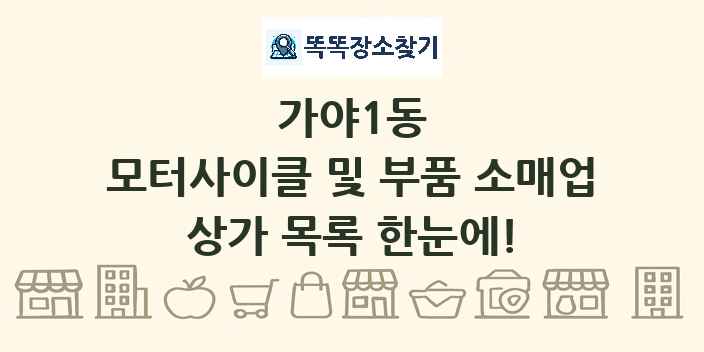 가야1동 모터사이클 및 부품 소매업 상가 목록 및 정보