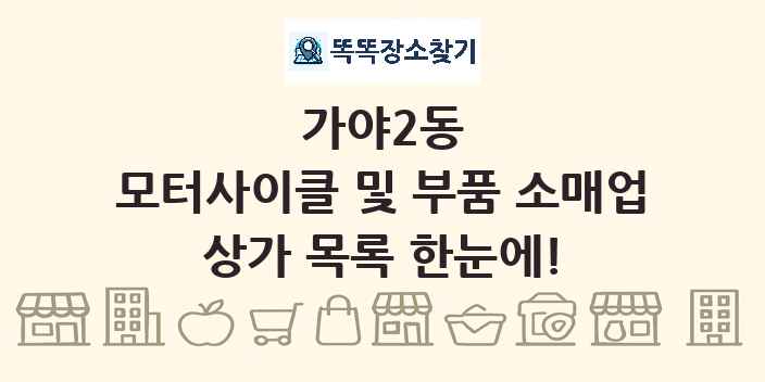 가야2동 모터사이클 및 부품 소매업 상가 목록 및 정보