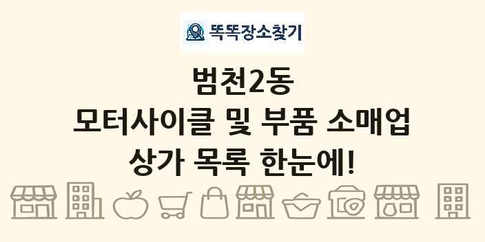 범천2동 모터사이클 및 부품 소매업 상가 목록 및 정보