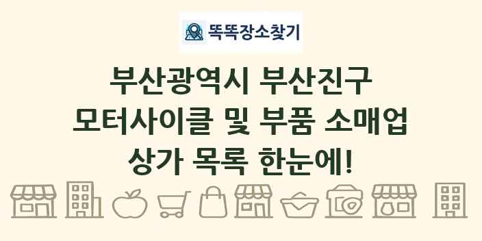 부산광역시 부산진구 모터사이클 및 부품 소매업 상가 목록 및 정보