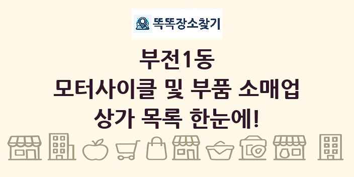 부전1동 모터사이클 및 부품 소매업 상가 목록 및 정보