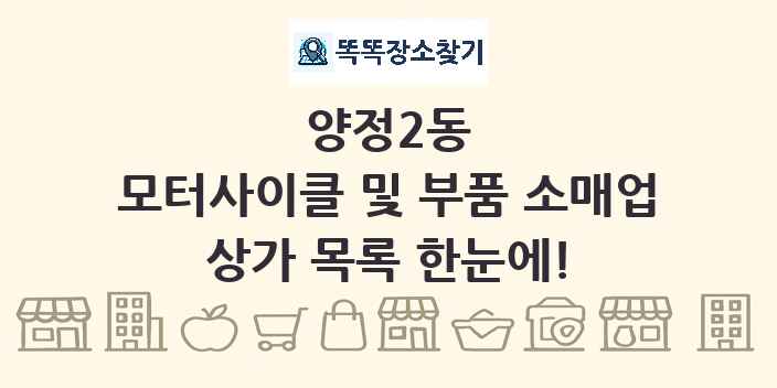 양정2동 모터사이클 및 부품 소매업 상가 목록 및 정보