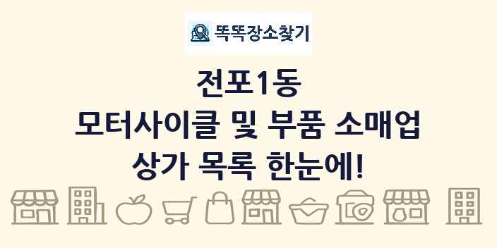 전포1동 모터사이클 및 부품 소매업 상가 목록 및 정보