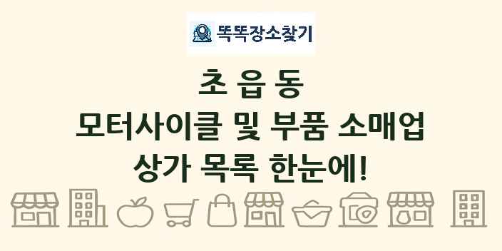 초읍동 모터사이클 및 부품 소매업 상가 목록 및 정보