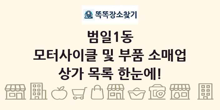 범일1동 모터사이클 및 부품 소매업 상가 목록 및 정보