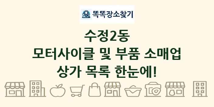 수정2동 모터사이클 및 부품 소매업 상가 목록 및 정보