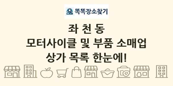 좌천동 모터사이클 및 부품 소매업 상가 목록 및 정보