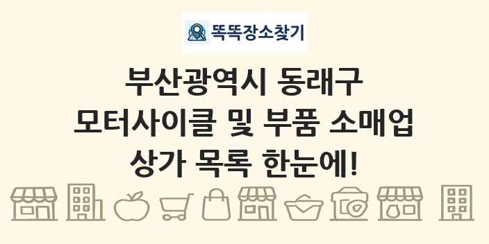 부산광역시 동래구 모터사이클 및 부품 소매업 상가 목록 및 정보